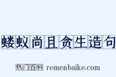 蝼蚁尚且贪生造句是什么意思的图片